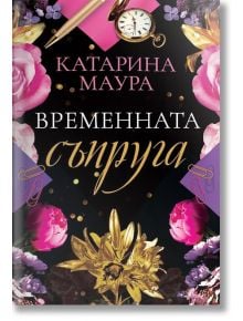 Временната съпруга - Катарина Маура - Жена - Ера - 9789543898329