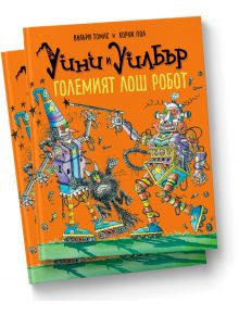 Уини и Уилбър: Големият лош робот - Валъри Томас - Момиче, Момче - Timelines - 9786197727593