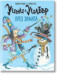 Уини и Уилбър: През зимата - Валъри Томас - 1129388,1129390 - Timelines - 9786197727630