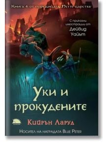 Корица на книгата "Петте царства - книга 4: Уки и прокудените" с илюстрирани антропоморфни зайци, някои от които яздят животни, разположени в тъмна мистична гора; заглавие и име на автора на кирилица с български текст.