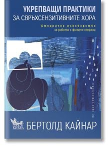 Укрепващи практики за свръхсензитивните хора - Бертолд Кайнар - Жена, Мъж - Кибеа - 9786192710682