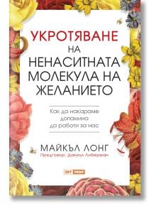 Укротяване на ненаситната молекула на желанието - Майкъл Лонг - Жена, Мъж - Skyprint - UKROTYAVANE