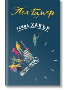Улица Хавър - Пол Гимар - 1085518,1085620 - Кръг - 9786192651152