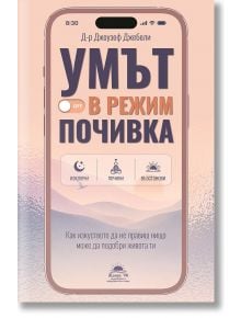 На корицата на българското издание на книгата „Умът в режим почивка“ са изобразени смартфон и името на автора, д-р Джоузеф Джебели, като подчертава важността на умствената почивка (почивка за ума) и психичното благополучие (психично благополучие), с бутон