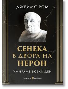 Корицата на книгата е с мраморен бюст на мъж в черно, със златни рамки. Текстът на български език гласи: Умираме всеки ден: Сенека в двора на Нерон от Джеймс Ром, напомнящ за интригата на Древен Рим, с добавен текст отдолу.