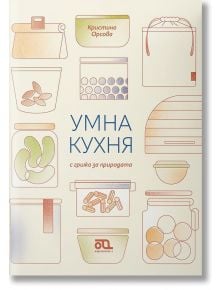 Корицата на книгата "Умна кухня с грижа за природата" от Кристина Орсова с меки цветни илюстрации на буркани и контейнери. Книгата предлага идеи за съхранение на храна и планиране на менюто.