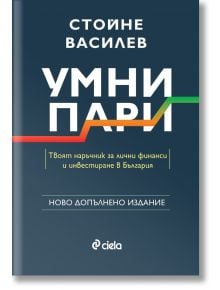 Умни пари, второ издание - Стойне Василев - Жена, Мъж - Сиела - 9789542850854