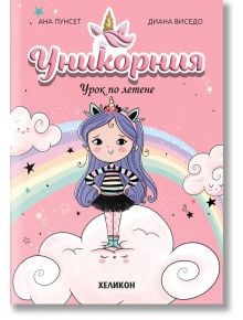 Розовата корица на "Уникорния - брой 1: Урок по летене" показва карикатурно момиче с лилава коса, рог на еднорог и крила върху облак. Тя е заобиколена от дъги, звезди и облаци, докато се подготвя за своя изпит по летене във Висшето училище по магия.