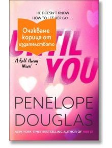 Until You - Пенелъпи Дъглас - 1085518 - Сиела - UNTILYOU-1