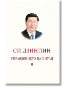 Корица на книгата с портрет на Си Дзинпин в костюм и вратовръзка в горната част. Отдолу е българският текст: Управлението на Китай. Том II, включващ тематични раздели и важни речи на лидера.