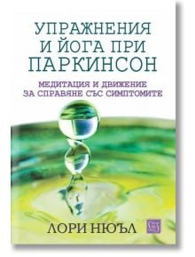 Упражнения и йога при паркинсон - Лори Нюъл - Жена, Мъж - Изток-Запад - 9786190116189