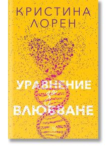 Уравнение за влюбване