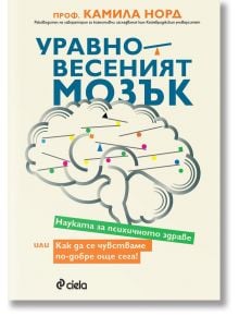 Уравновесеният мозък. Науката за психичното здраве - Камила Норд - Жена, Мъж - Сиела - 9789542851677