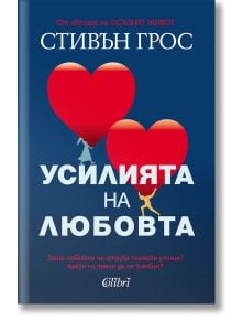 Корица на книгата Усилията на любовта: две фигури дърпат големи червени балони с форма на сърце на син фон, с бял и червен текст на български език. Дизайнът символизира борбата на любовта, изследвана в книгата.
