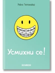 Усмихни се! - Рейна Телгъмайър - Момиче - Хеликон - 9786192512729