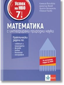 Корица на учебник със заглавие "Успех на НВО 7. клас. Математика с интегрирани природни науки" има червен кръг, син фон и теми: математика, физика, химия, биология и география за 7. клас; логото на Klett в долната част.