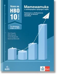 Корица на български учебник по математика за 10. клас със син фон, бели стълбовидни и линейни графики и заглавие на кирилица: "Успех на НВО в 10. клас. Математика с интегрирани природни науки. Тематични и обобщителни тестове за външно оценяване.