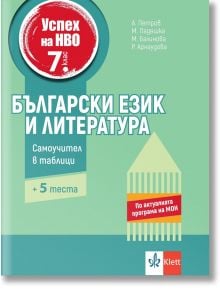 Успех на НВО в 7. клас. Български език и литература. Самоучител в таблици - Ангел Петров, Мая Падешка, Мариана Балинова - Момиче, Момче - 9789543447640