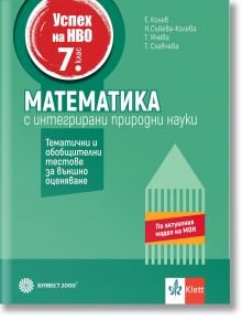 Корица на "Успех на НВО в 7. клас. Математика. Примерни тестове за външно оценяване"-зелен фон, голям червен кръг с бял текст, плюс бели и зелени блокове за подготовката за изпита по математика и националното външно оценяване.