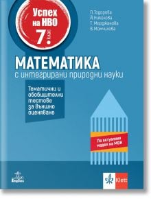 Корица на "Успех на НВО в 7. клас: Математика. Примерни тестове за външно оценяване"-български учебник по математика за 7. клас - с червен кръг, бял текст, син фон, геометрични фигури; имената на авторите и логото на Klett в долната част.