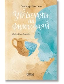 Утешенията на философията - Ален де Ботон - Жена, Мъж - Колибри - 9786190218739