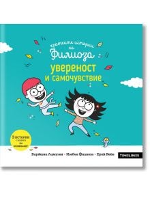Кратките истории на Филиоза: Увереност и самочувствие - Изабел Филиоза, Виржини Лимузен - Момиче, Момче - Timelines - 9786197727678