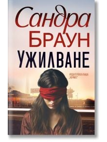 На корицата на книгата е изобразена жена с дълга кафява коса с червена превръзка на очите. Зад нея се вижда огряно от залеза на слънцето градче в Луизиана, а в горната част е изписано с големи букви на кирилица заглавието "Ужилване".