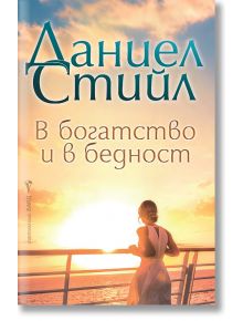 Корица на книгата "В богатство и в бедност": Жена в бяла рокля стои на палубата на кораб по залез слънце. Небето свети в златисто и синьо. Текстът на руски език гласи: Даниел Стийл. В богатство и в бедност.