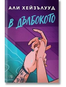 Илюстрация на две ръце, хванати една за друга край басейн с водни капки по кожата им. Фонът е с лилави и сини геометрични форми. Намек за плуване и романтика. Текст: В дълбокото.