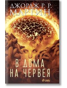В дома на Червея - Джордж Р. Р. Мартин - Жена, Мъж - Сиела - 9789542824817