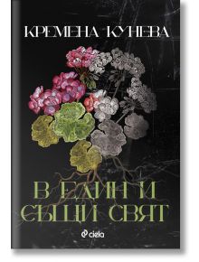 Корица на "В един и същи свят" с пъстър илюстриран здравец на тъмен фон; името на Кремена Кунева е горе, а заглавието долу, изписано със зелени кирилски букви.