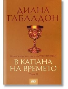 Друговремец, книга 2: В капана на времето, том 2 - Диана Габалдон - Жена, Мъж, Момиче, Момче - ProBook - 9789542928881