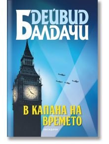Корица на книгата "В капана на времето" с часовниковата кула Биг Бен през нощта по време на бомбардировките в Лондон, лъчи на прожектори в небето, три летящи самолета и текст на кирилица "Дейвид Балдачи" и "В капана на времето" в жълто.