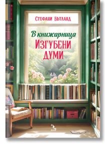 В книжарница „Изгубени думи“ - Стефани Бътланд - Жена, Мъж - Кръгозор - 9789547714922