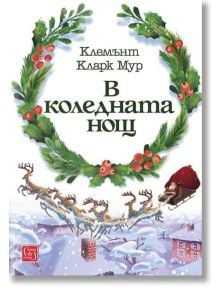 Корица на книгата с венец и текст на кирилица. Отдолу Дядо Коледа се вози на шейна, теглена от северни елени, над заснежени покриви. Заглавието "В коледната нощ" се превежда като "Нощта преди Коледа-едно прекрасно коледно стихотворение".