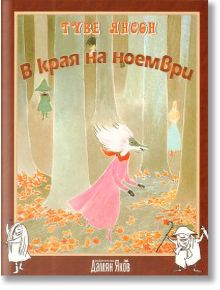 В края на Ноември - Туве Янсон - Дамян Яков - 9789545274626