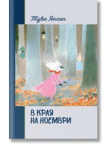 В края на ноември, твърда корица - Туве Янсон - Момиче, Момче - Дамян Яков - 9789545276927