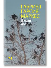 В лош час  - Габриел Гарсия Маркес - Жена, Мъж - Лъчезар Минчев - 9789544121310