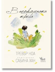 В неокосената трева - Тревър Ноа - Момиче, Момче - Кибеа - 9786192710545