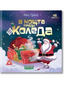 Празничната корица на "В нощта преди Коледа" показва Дядо Коледа, който маха с ръка до пълна с подаръци червена шейна, а на заден план пада сняг - чудесна детска коледна книга.