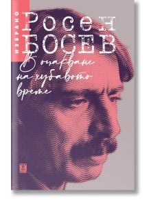 Корица на книгата със стилизиран портрет в розови тонове на мъж с мустаци, гледащ надолу. Българският текст представя автор Росен Босев и заглавието В очакване на хубавото време. Избрано с ръкописен шрифт.