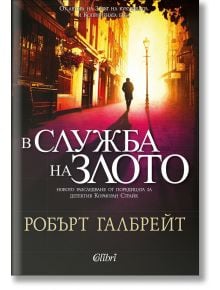 Корицата на книгата "Корморан Страйк, книга 3: В служба на злото" показва детектив, който върви по сенчеста улица, осветена от светещи улични лампи, а българското заглавие и името на автора са подчертани в оранжеви и жълти тонове.