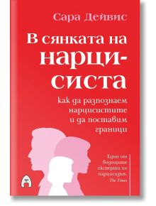 Червена корица с бял текст на български, със заглавие "В сянката на нарцисиста. Как да разпознаем нарцисистите и да поставим граници", силуети в профил и малко бяло цвете долу вляво. Автор: Сара Дейвис.
