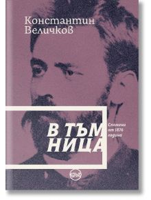 В тъмница. Спомени от 1876 година - Константин Величков - Жена, Мъж - Кръг - 9786192651091