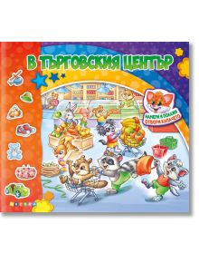 На цветната корица на "В търговския център, книжка с капачета" са изобразени анимационни животни като котарак Мърко, които пазаруват в оживен супермаркет. Играчки, звездички и приятелски настроеният талисман лисица приканват децата да Намери и покажи, кат