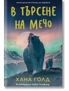 В търсене на мечо - Хана Голд - Момиче, Момче - Таралеж - 9786192500986