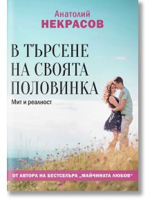 В търсене на своята половинка - Анатолий Некрасов - Паритет - 9786191532056