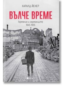Един човек върви по калдъръмена улица с разрушени сгради и носи кошница. Текстът на корицата на книгата на български език гласи: Вълче време от Харалд Йенер, издателство Емас.