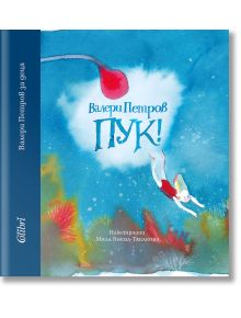 Пук! - Валери Петров - Момиче, Момче - Колибри - 9786190204473