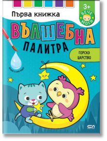 Българска детска книжка с боички на корицата, озаглавена "Вълшебна палитра. Горско царство" са изобразени котка и бухал върху полумесец, държащ звезда, на син, звезден фон.